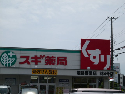 【周辺】 | アベニールのざと | スギ薬局姫路野里店まで758ｍ