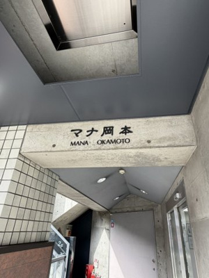 【その他】 | マナ岡本ビル