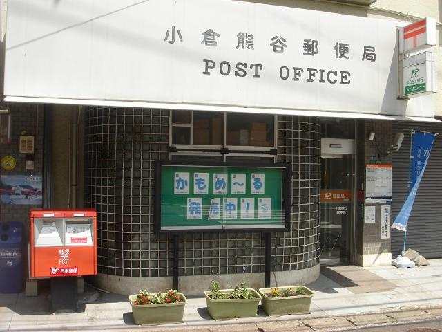 【周辺】 | （仮）北区熊谷２丁目新築アパート | 小倉熊谷郵便局まで379ｍ