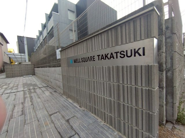 【周辺】 | ウェルスクエア高槻