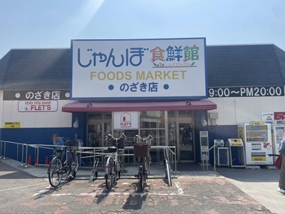 【周辺】 | バンブ－スクエア－ | じゃんぼ食鮮館　野崎様まで450m