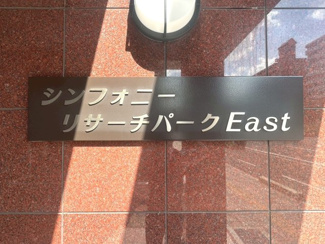 【その他】 | シンフォニーリサーチパークEast