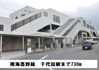 【周辺】 | アプローズ | 南海高野線　千代田駅まで730m