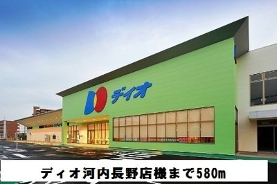 【周辺】 | アプローズ | ディオ河内長野店様まで580m