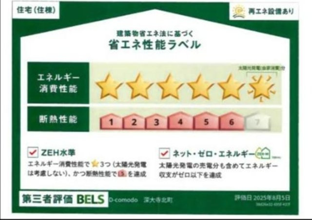 調布市深大寺北町４丁目のアパートの省エネ性能ラベル
