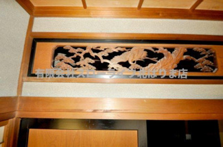 【和室】 | 西脇市比延町 | 彫刻欄間