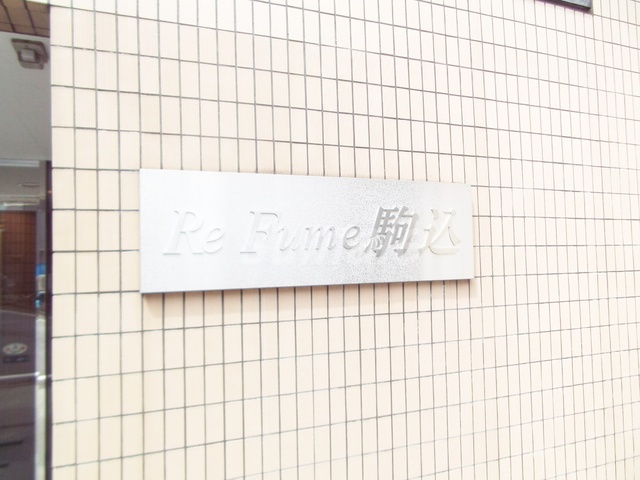 レフューム駒込の周辺|エンブレムです！！