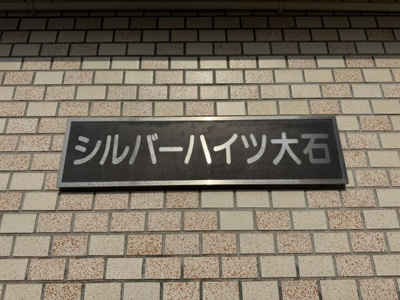 【その他】 | シルバーハイツ大石