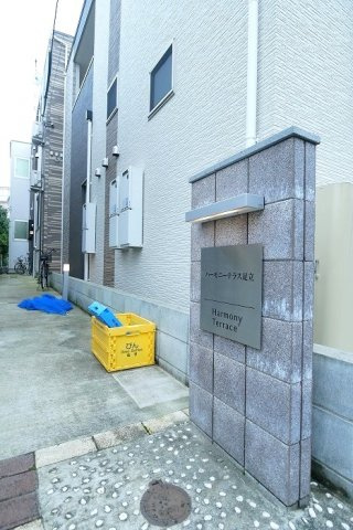 ハーモニーテラス足立の外観