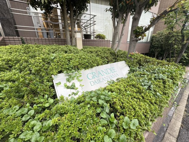 グランディ代官山の外観|マンションエンブレム