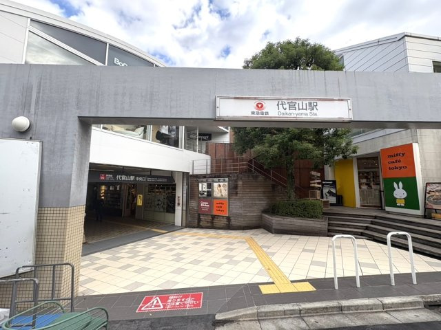 グランディ代官山のその他|代官山駅まで徒歩6分