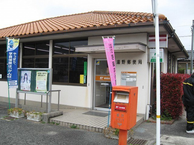 キャトルセゾンの周辺|湯野郵便局まで300m