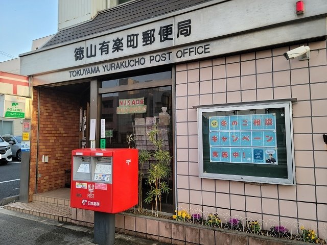 ティ・シュティル　都町の周辺|徳山有楽町郵便局まで300m