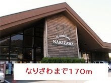 【周辺】 | なりざわまで170m