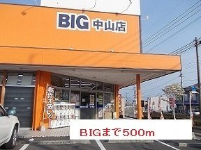 【周辺】 | ＢＩＧまで500m