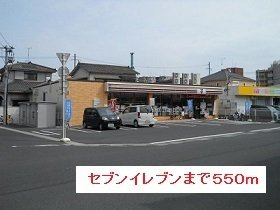 【周辺】 | セブンイレブンまで550m