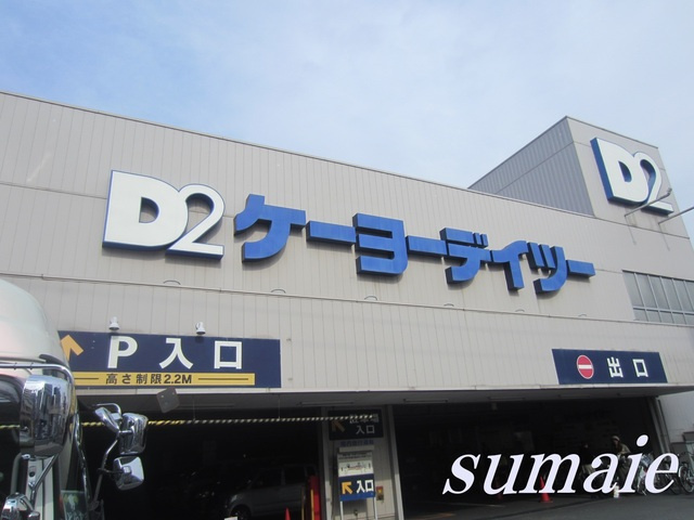 ＤＩＰＳ東十条のその他|ホームセンター