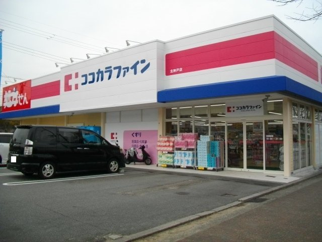 グランツ　Ⅲの周辺|ココカラファイン北神戸店様まで430m