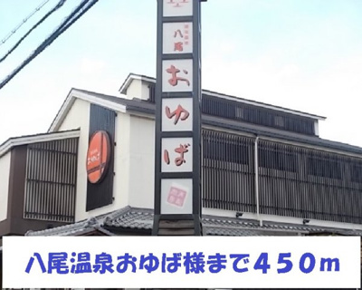 【周辺】 | ヴィラアクティブ・エフⅢ | 八尾温泉おゆば様まで450m