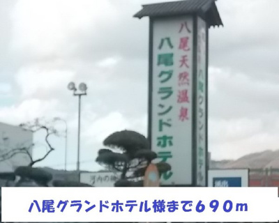 【周辺】 | ヴィラアクティブ・エフⅢ | 八尾グランドホテル様まで690m