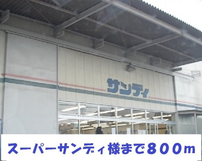 【周辺】 | ヴィラアクティブ・エフⅢ | サンディ様まで800m