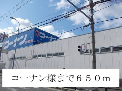 【周辺】 | Ｍ・メゾン | コーナン様まで650m