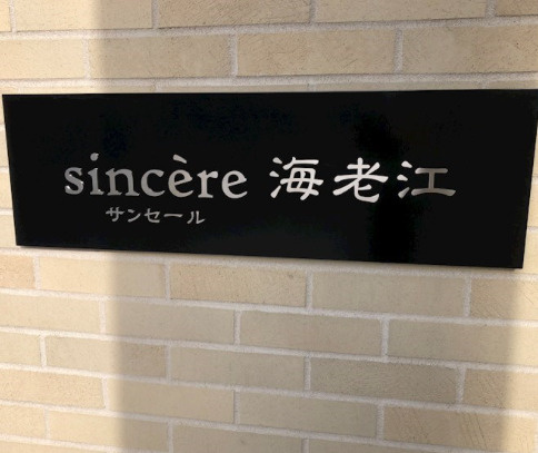 サンセール海老江のその他