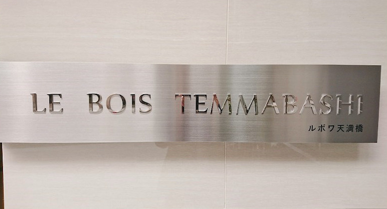 ルボワ天満橋のその他