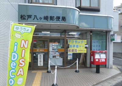 【周辺】 | 仮）八ケ崎７丁目アパート | 松戸八ヶ崎郵便局まで85m