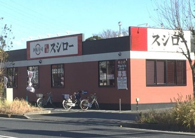 【周辺】 | 仮）八ケ崎７丁目アパート | スシローまで650m