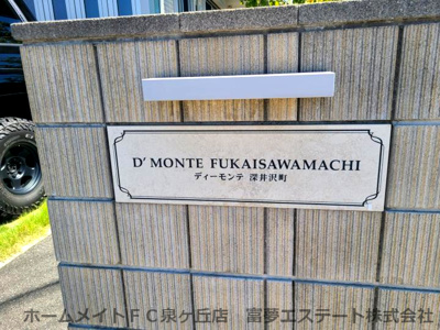 【エントランス】 | ディーモンテ深井沢町