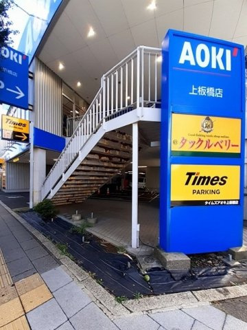 ローズボヌールⅢの周辺|タイムズＡＯＫＩ上板橋店まで99m