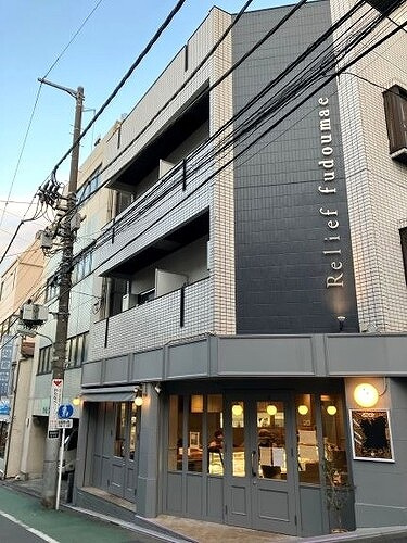 Ｒｅｌｉｅｆ不動前の外観|建物外観