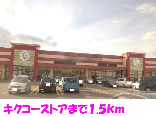 メゾン・ボヌールＦⅠの周辺|キクコーストアまで1500m