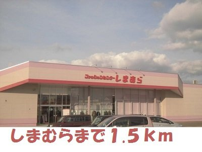 メゾン・ボヌールＦⅠの周辺|しまむらまで1500m