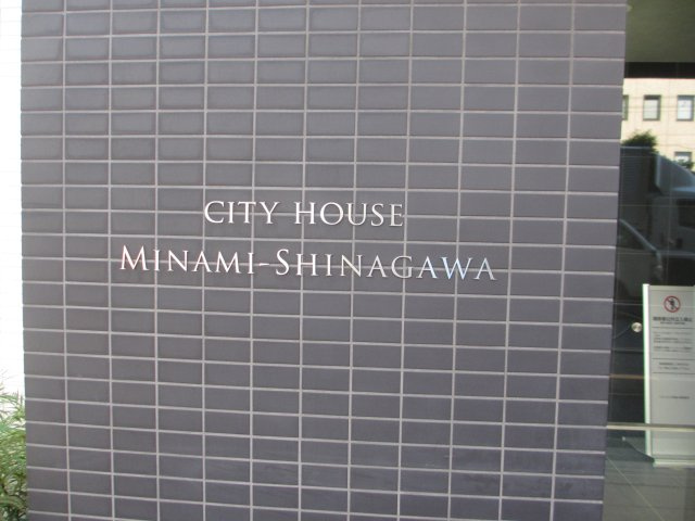 シティハウス南品川のその他