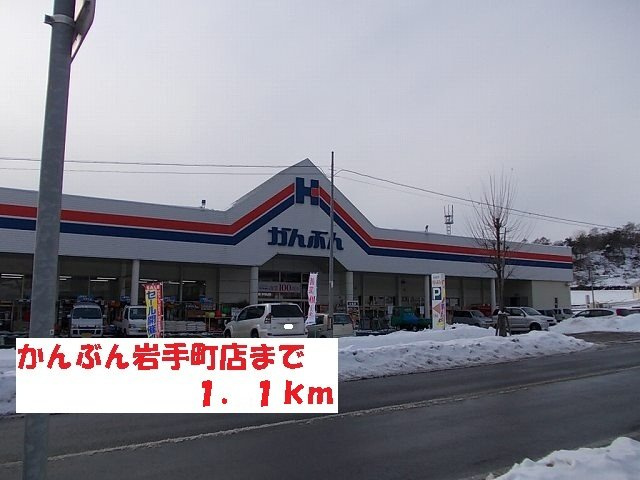 アルモニーの周辺|かんぶん岩手町店まで1100m