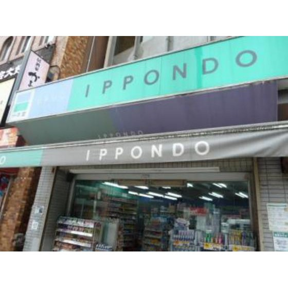 西川ビルの周辺|ドラックストア「クスリの一本堂西日暮里店まで185ｍ」一本堂日暮里