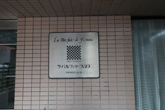 ラ・パルフェ・ド・フィネスのその他共用部分