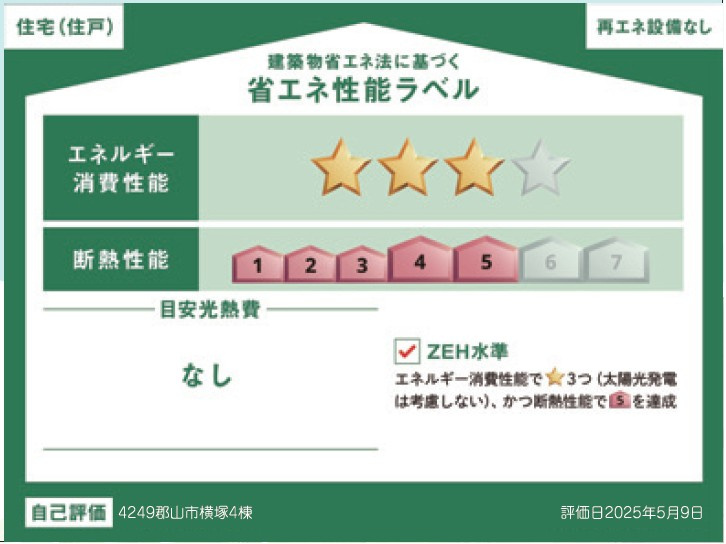 新築戸建・新築建売　郡山市横塚五丁目【ZEH水準住宅】芳賀小・郡山四中の省エネ性能ラベル