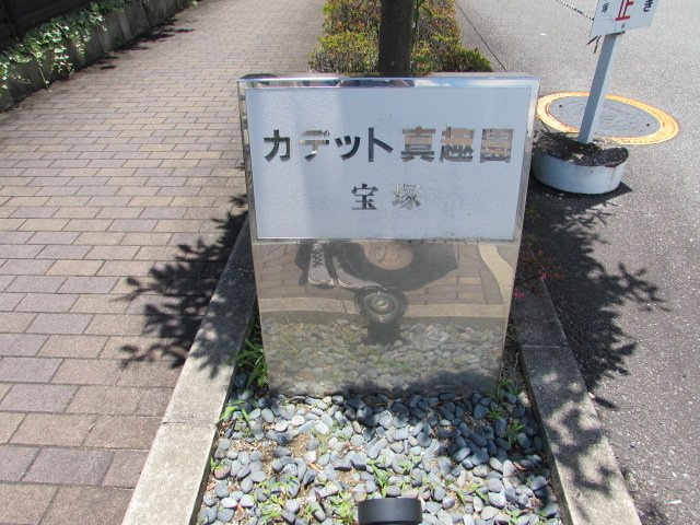 カデット真趣園宝塚のその他