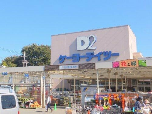 ケーヨーデイツー府中…まで975m