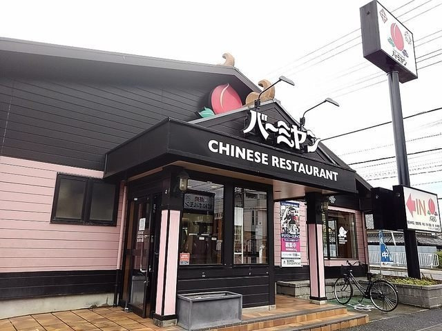 コンテチェスト２４の周辺|バーミヤン越谷神明店まで300m