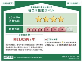 【その他】 | 南足柄市中沼 1号棟 1期 | 省エネ性能ラベル　ZEH水準相当（省エネ住宅）