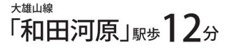 【その他】 | 南足柄市中沼 1号棟 1期 | 交通機関へのアクセス