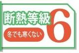 【その他】 | 南足柄市中沼 1号棟 1期 | 断熱等級：６取得