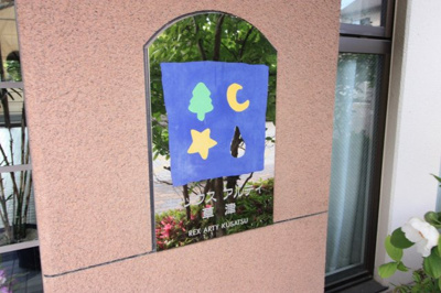 【外観】 | レックスアルティ草津 | 看板