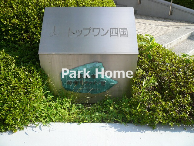 トップワン四国の外観