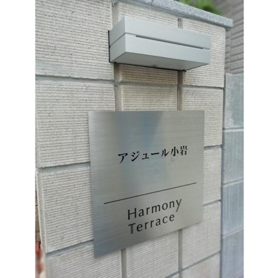 【設備】 | アジュール小岩 | その他外観 