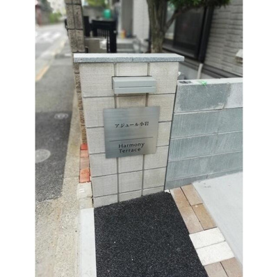 【エントランス】 | アジュール小岩 | 建物全体 